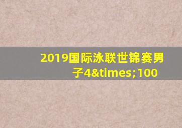 2019国际泳联世锦赛男子4×100
