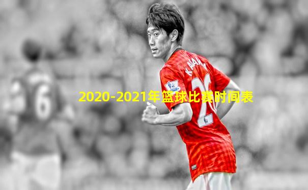 2020-2021年篮球比赛时间表