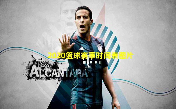 2020篮球赛事时间表图片