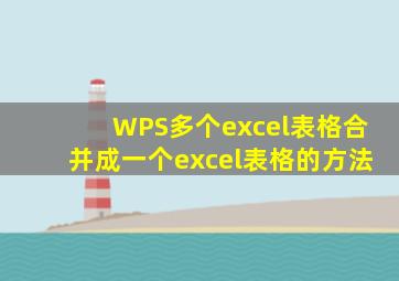 WPS多个excel表格合并成一个excel表格的方法