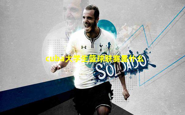 cuba大学生篮球联赛是什么