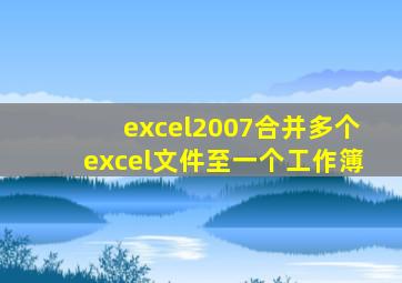 excel2007合并多个excel文件至一个工作簿