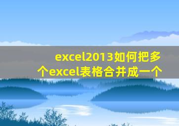 excel2013如何把多个excel表格合并成一个
