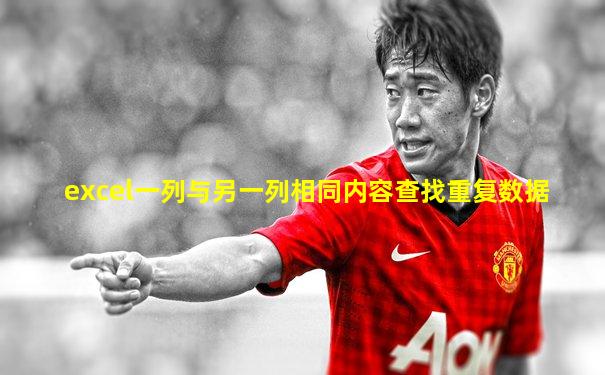excel一列与另一列相同内容查找重复数据