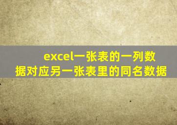excel一张表的一列数据对应另一张表里的同名数据