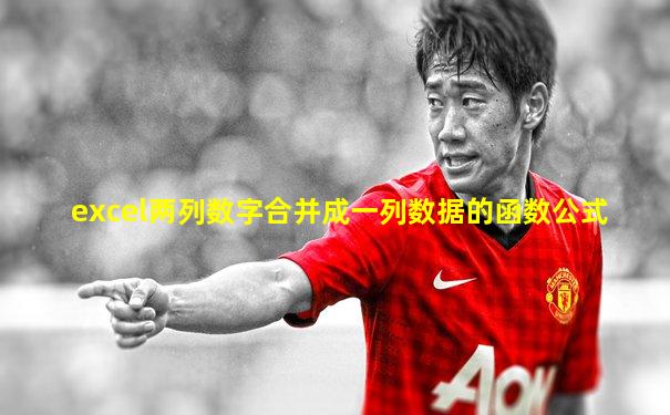excel两列数字合并成一列数据的函数公式