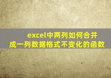excel中两列如何合并成一列数据格式不变化的函数