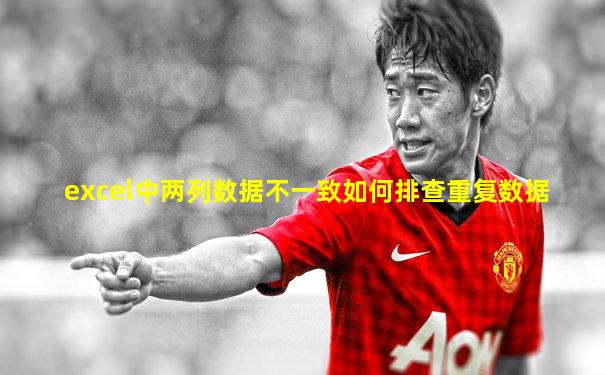 excel中两列数据不一致如何排查重复数据