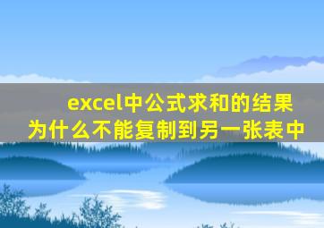 excel中公式求和的结果为什么不能复制到另一张表中