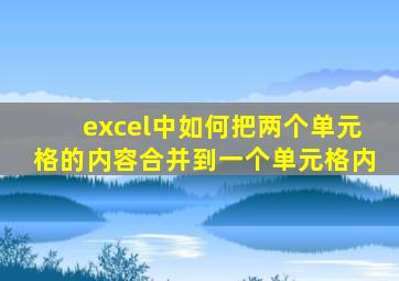 excel中如何把两个单元格的内容合并到一个单元格内