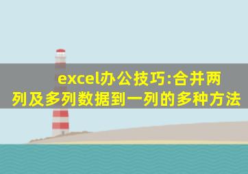 excel办公技巧:合并两列及多列数据到一列的多种方法