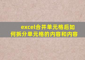 excel合并单元格后如何拆分单元格的内容和内容