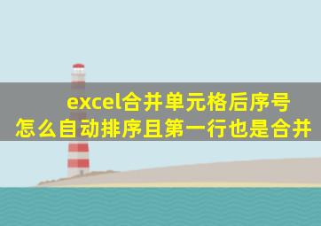excel合并单元格后序号怎么自动排序且第一行也是合并