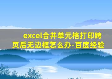 excel合并单元格打印跨页后无边框怎么办-百度经验