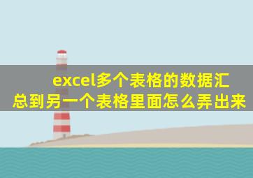 excel多个表格的数据汇总到另一个表格里面怎么弄出来