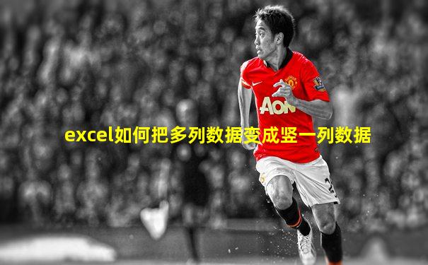 excel如何把多列数据变成竖一列数据