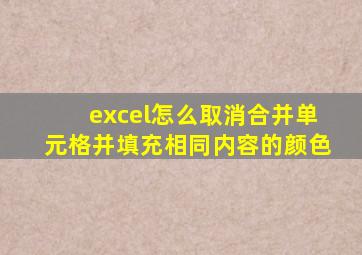 excel怎么取消合并单元格并填充相同内容的颜色