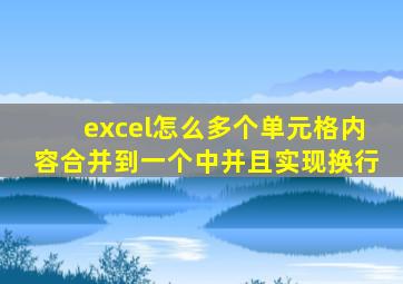 excel怎么多个单元格内容合并到一个中并且实现换行