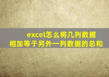 excel怎么将几列数据相加等于另外一列数据的总和