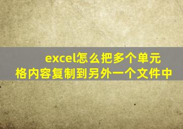 excel怎么把多个单元格内容复制到另外一个文件中