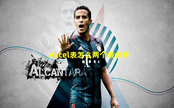 excel表怎么两个表合并