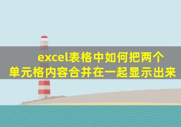 excel表格中如何把两个单元格内容合并在一起显示出来