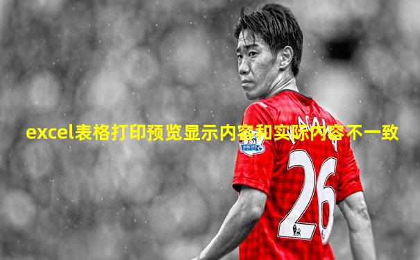 excel表格打印预览显示内容和实际内容不一致