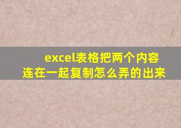 excel表格把两个内容连在一起复制怎么弄的出来