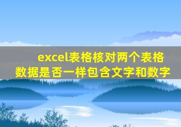excel表格核对两个表格数据是否一样包含文字和数字