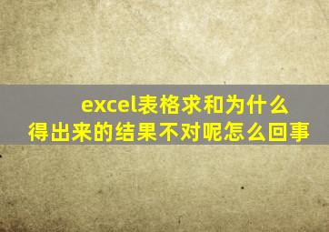 excel表格求和为什么得出来的结果不对呢怎么回事