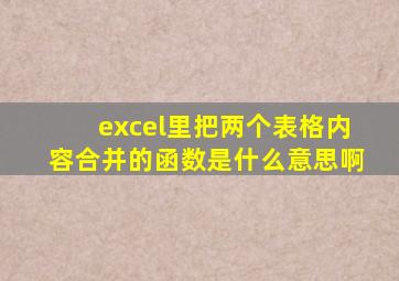 excel里把两个表格内容合并的函数是什么意思啊