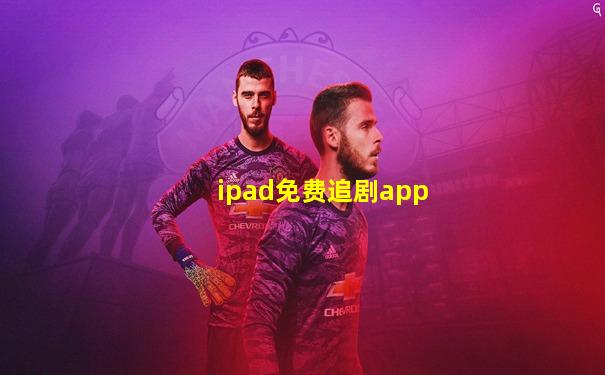 ipad免费追剧app