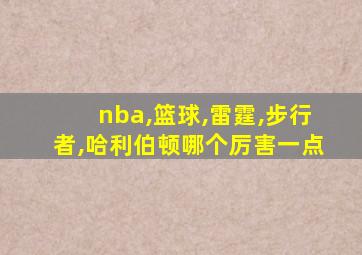 nba,篮球,雷霆,步行者,哈利伯顿哪个厉害一点