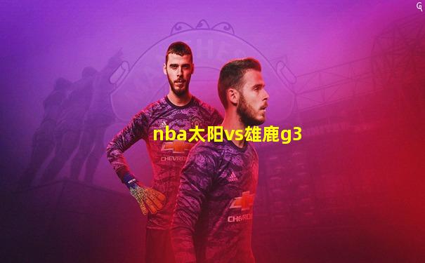nba太阳vs雄鹿g3