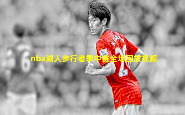 nba湖人步行者季中赛全场回放视频