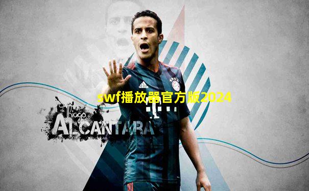 swf播放器官方版2024