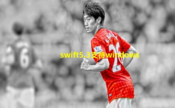 swift5.3支持windows