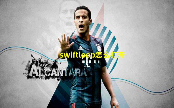 swiftloop怎么打开