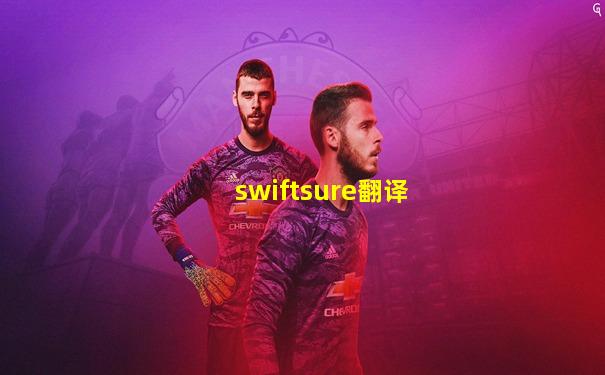 swiftsure翻译