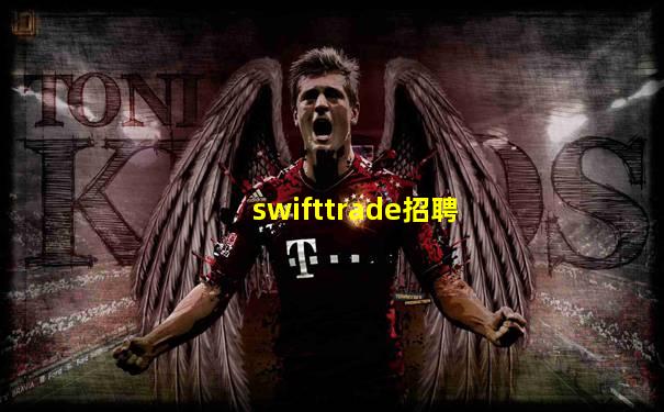 swifttrade招聘