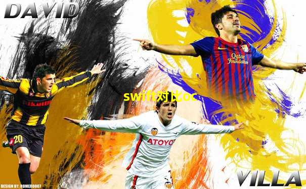 swift对比oc