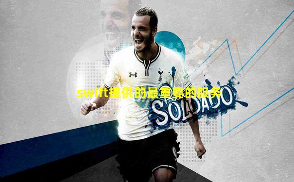 swift提供的最重要的服务