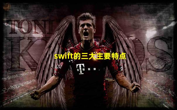swift的三大主要特点
