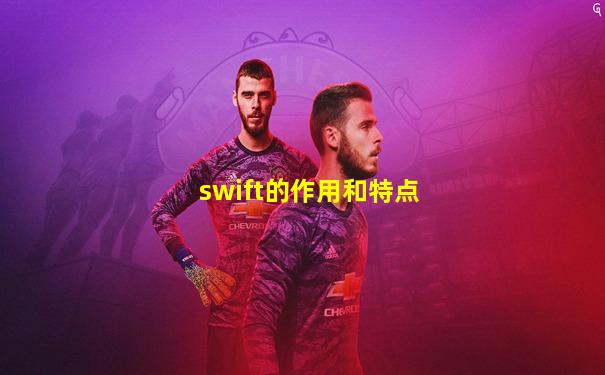 swift的作用和特点