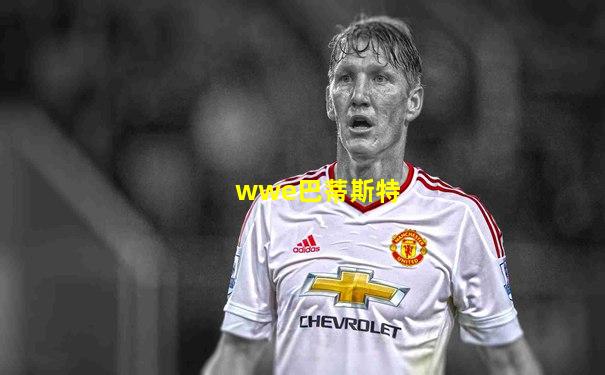 wwe巴蒂斯特
