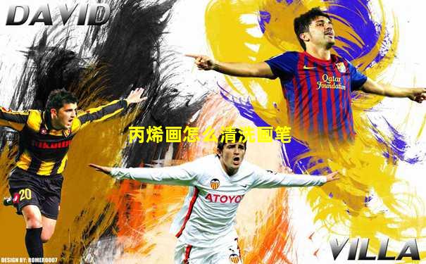 丙烯画怎么清洗画笔