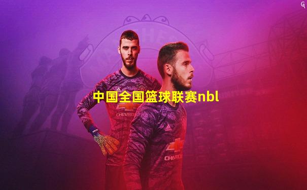 中国全国篮球联赛nbl