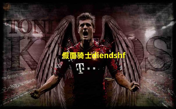 假面骑士diendshf
