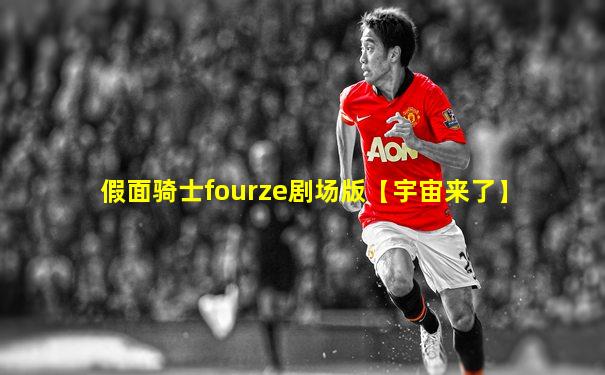 假面骑士fourze剧场版【宇宙来了】