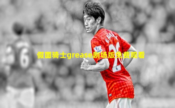 假面骑士grease剧场版免费观看